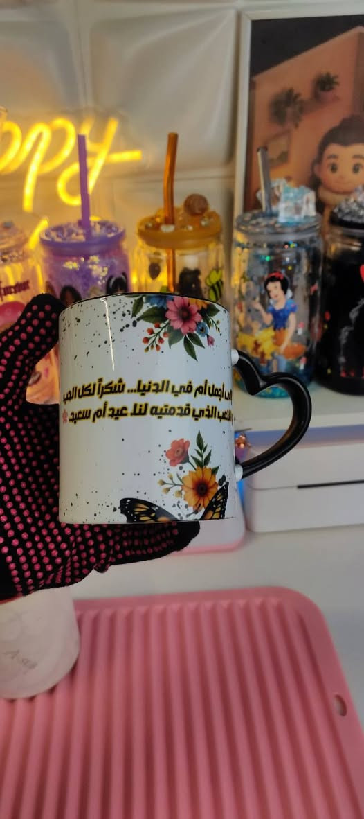 طباعتي وتصميمي لعيد الام الاسعار كوب القلب 5 الالف توصيل 3 الالف ..
للحجز مراسلة الصفحة shajan.shop


**إذا كنت صاحب هذا الإعلان وتريد حذفه لأي سبب، رجاءا أرسل رسالة إلى الدعم الفني**