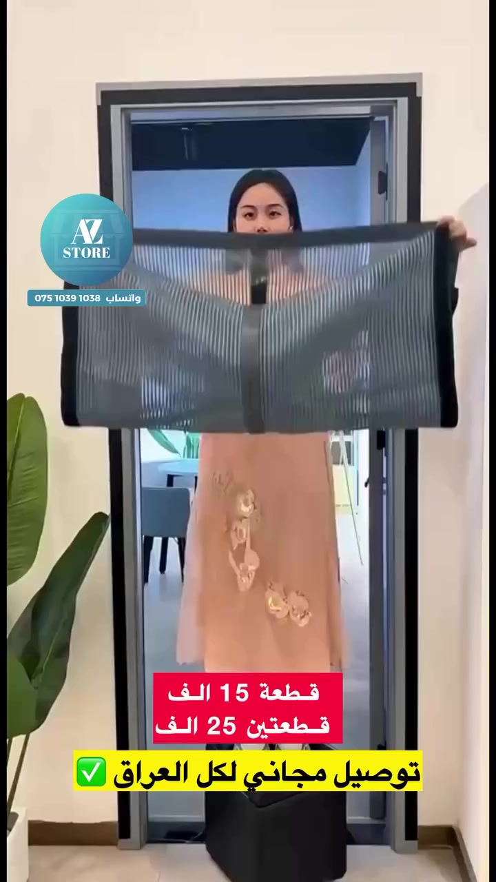 التفاصيل بالمقطع 
متوفر توصيل مجاني لكل المحافظات ✅


**إذا كنت صاحب هذا الإعلان وتريد حذفه لأي سبب، رجاءا أرسل رسالة إلى الدعم الفني**