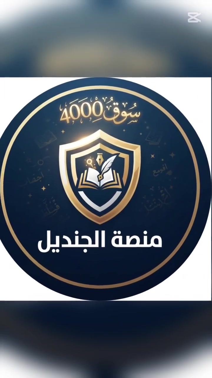 لأننا ندرك أن القراءة والكتابة هي مفتاح العلم، أطلقنا دورتنا التأسيسية الشاملة لطلبة الابتدائية:
✅ بناء مهارات القراءة والكتابة من الصفر.
✅ أساليب تعليمية مبتكرة تبعد الطالب عن ملل التكرار.
✅ متابعة دقيقة ومكثفة لضمان تطور مستوى الطالب يومياً.
​لا تجعل مستقبل طفلك الدراسي عرضة للتجربة، اختر المكان الذي يضع مصلحة الطالب وأساسه العلمي أولاً.
​📍 العنوان: سوق 4000 - الشعب - مقابل روضة السندباد.
📞 للحجز والاستفسار: ***********
