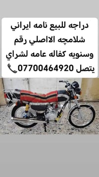 دراجه للبيع نامه ايراني شلامچه الااصلي رقم وسنويه كفاله عامه  لشراي يت...