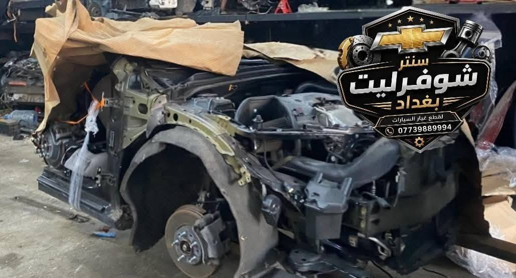 🚗 توفرت أدوات Chevrolet Malibu
أصلي تفصيخ 
من موديل 2017 إلى موديل 2025
✅ 
🔧جميع القطع المتوفرة:
🚚 يتوفر توصيل داخل بغداد وجميع المحافظات
📲 للحجز والاستفسار عبر الواتساب:
***********
#ماليبو2017 #ماليبو2018
#ماليبو2019 #ماليبو2020 #ماليبو2021
#ماليبو2022 #ماليبو2023 #ماليبو2024 
#قطع_ماليبو
