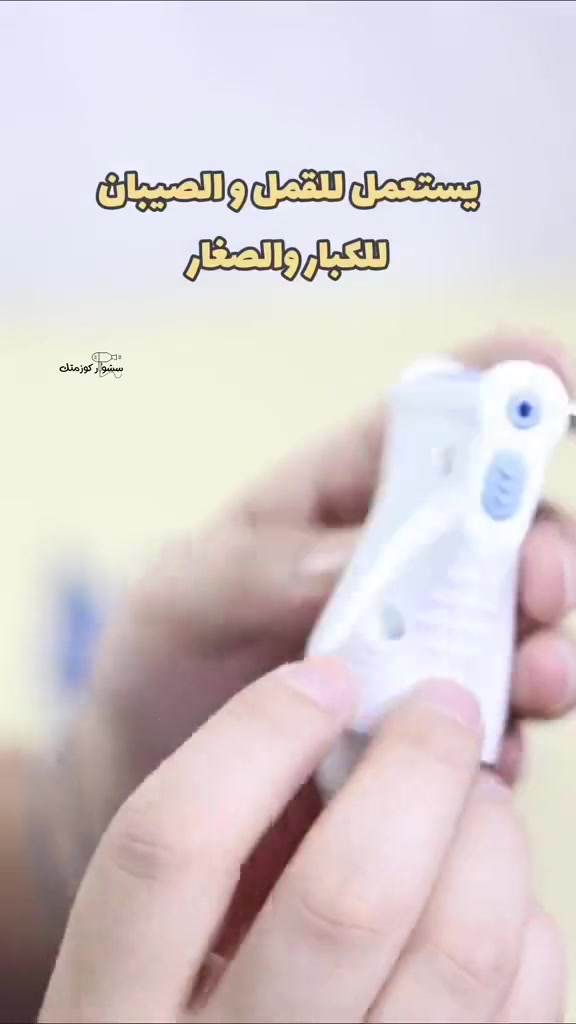 🔴🔴🔴جهاز ازالة القمل والصئبان والبيوض الاسترالي الاصلي
يشفط القمل والصئبان ويتخلص منهم بكل سهوله 🐜🐜
مو بس القمل والصئبان والبيوض ويشفط القشره ايضاً  😍
علاج لقمل الرأس خالي من المواد الكيميائية
وازالة قمل الرأس والبيض وبيخلصك من كلشي (((وعالناشف))) فقط مرري المشط على الشعر//🔴🔴🔴جهاز ازالة القمل والصئبان والبيوض الاسترالي الاصلي
يشفط القمل والصئبان ويتخلص منهم بكل سهوله 🐜🐜
مو بس القمل والصئبان والبيوض ويشفط القشره ايضاً  😍
لاتاكلي هم الحمامات المتكررة والرشح والضعف من نقع الشعر بالشامبوهات والزيوت بهالبرد والتفلاية والتسحيب هاد غير سلي العافية وحرق الاعصاب والخوف من العدوى بعد اليوم
علاج لقمل الرأس خالي من المواد الكيميائية
يساعد على القبض على مرشح الفخاخ صحيا وازالة قمل الرأس والبيض وبيخلصك من كلشي (((وعالناشف))) فقط مرري المشط على الشعر//// من دون تبليلو ////وشوفي النتائج. المبهرة 😍😍ومن اول استخدام👍
كومب مريح وبديهية تصميمو سهلة التنظيف
لعلاج قمل الرأس مع تقنية مبتكرة
حاصل على براءة اختراع يلتقط قمل الرأس والبيض
للحجز والتواصل على المسنجر او على الواتساب
امكانية التوصيل ضمن الشام// من دون تبليلو ////وشوفي النتائج. المبهرة 😍😍ومن اول استخدام👍
كومب مريح تصميم سهل التنظيف
لعلاج قمل الرأس مع تقنية مبتكرة
حاصل على براءة اختراع يلتقط قمل الرأس والبيض
جهاز قمل


**إذا كنت صاحب هذا الإعلان وتريد حذفه لأي سبب، رجاءا أرسل رسالة إلى الدعم الفني**