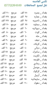تكسي العاصمه نقل من بغداد الى جميع المحافظات @[61555331797769:2048:تكس...