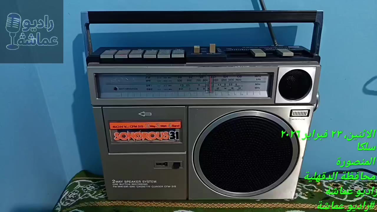 ريحة رمضان زمان لسه موجودة! 🌙📻
فاكرين لَمّة الفطار وصوت إذاعة القرآن الكريم قبل المغرب؟ الراديو مش مجرد جهاز، ده ذكريات محفورة في كل بيت مصري أصيل.
معانا النهاردة قطعة "شغالة وبحالة الزيرو": Sony Sonorous 31 الأصلي.
4 موجات (FM/MW/SW1/SW2): يعني هتسمع كل المحطات بوضوح.
كاسيت شغال لو لسه محتفظ بشرائط المسلسلات والابتهالات القديمة.
صوت "سوني" النقي: اللي يملى البيت بركة وبهجة
والسعر💥
للحجز والاستفسار ☎️ 
010 97244848 
01097244848
مع راديو عماشة عيش الزمن الجميل 
وكل سنه وانتم طيبين 
و رمضان كريم


**إذا كنت صاحب هذا الإعلان وتريد حذفه لأي سبب، رجاءا أرسل رسالة إلى الدعم الفني**