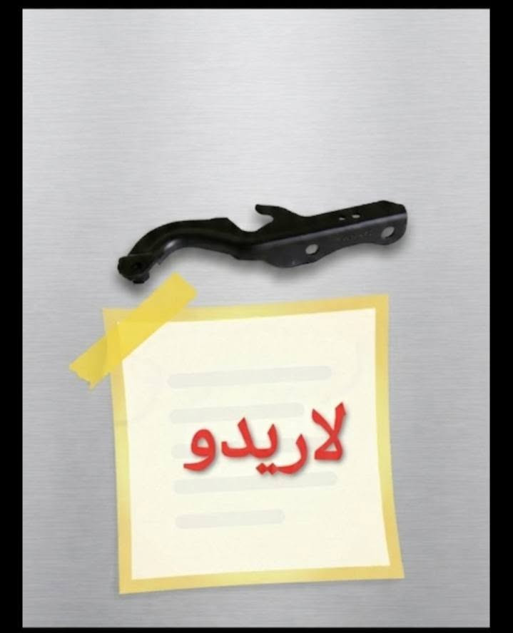 بسمه تعالى
متوفر أغراض جيب لاريدو 
مكاني بغداد الكاظمية جكوك قرب حسينية بني هاشم
***********
اعتذر من الخاص 
اوقات الاتصال 
٩ صباحا 
٤ عصر
