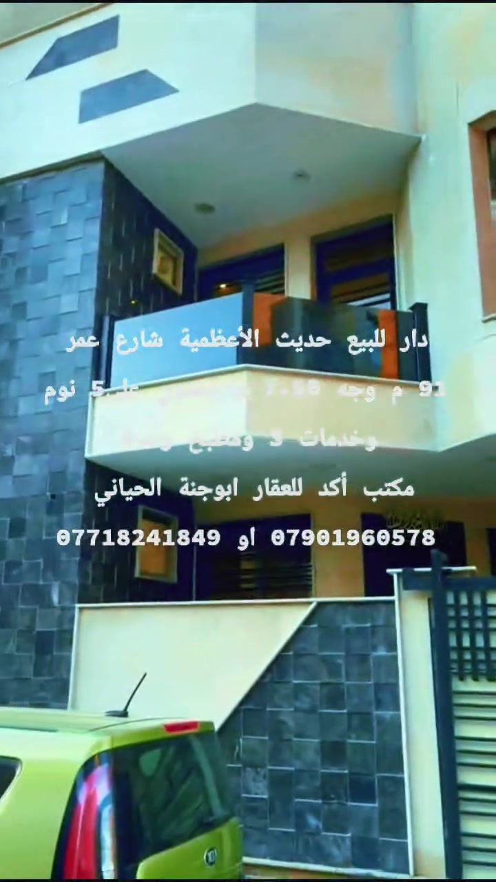 دار للبيع حديث الأعظمية شارع عمر
المساحة 91.50 م
الواجهة 7 م
يحتوي على مدخلين وطرمة وغرفة وصالة ومطبخ وخدمات بالارضي
الاول 3 نوم من ضمنها وحدة سويت وخدمات والثاني غرفة وسطح
=======================≈
للاستفسار اكثر الاتصال على هاتف
***********. او ***********. ابوجنة الحياني
