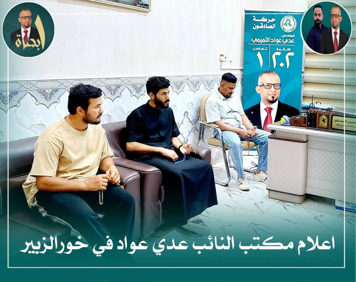 *يواصل مكتب رئيس كتلة الصادقون النائب عدي عواد في ناحية خورالزبير بأدارة الاستاذ حسين العيساوي *  
--------------------------------------
جهوده اليومية في استقبال المواطنين والمراجعين بمقر المكتب.
وتأتي هذه الجهود ضمن حرص المكتب على تعزيز التواصل المباشر مع أهالي ناحية خورالزبير والوقوف ميدانياً على أبرز القضايا التي تهم.
حيث يتم الاستماع إلى مطالبهم واحتياجاتهم، ومتابعتها مباشرة مع الجهات المعنية بهدف إيجاد الحلول وتذليل العقبات التي تواجههم، بما يسهم في تحسين مستوى الخدمات المقدمة لهم.
------------------------------------

*اعلام مكتب ناحية خورالزبير*
--------------------------------


**إذا كنت صاحب هذا الإعلان وتريد حذفه لأي سبب، رجاءا أرسل رسالة إلى الدعم الفني**
