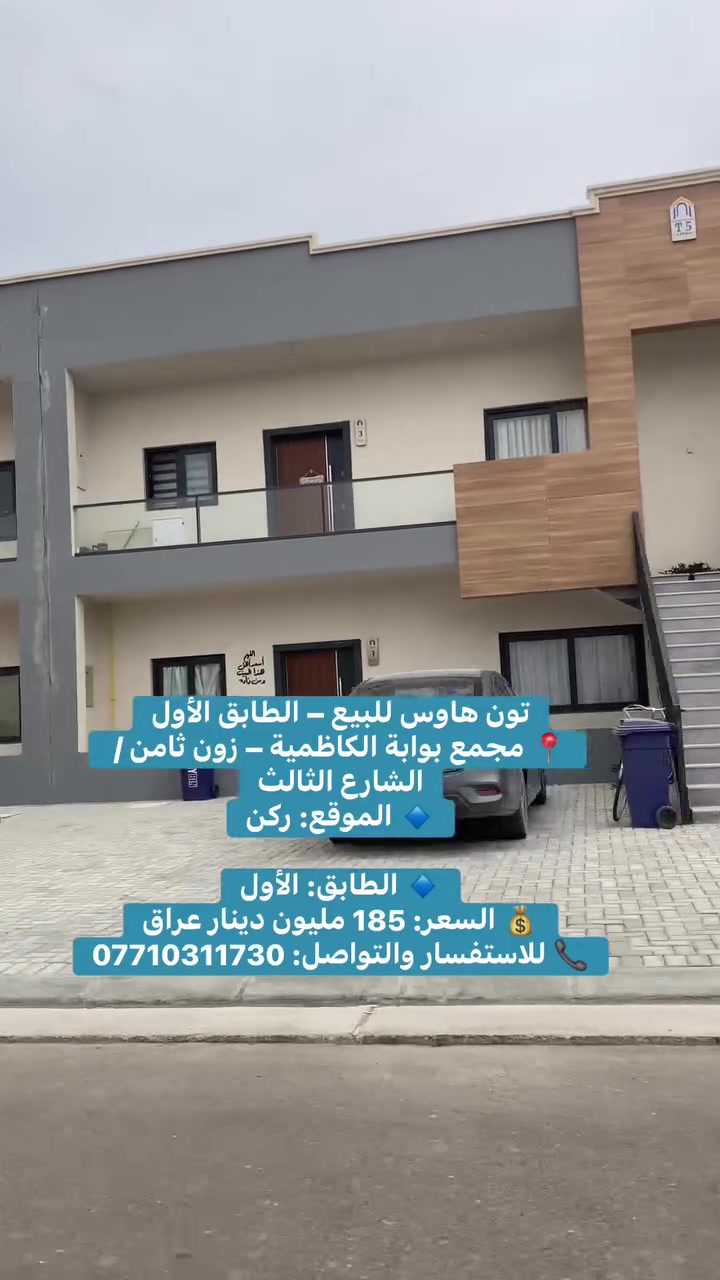 تون هاوس للبيع – الطابق الأول
📍 مجمع بوابة الكاظمية – زون ثامن / الشارع الثالث
🔹 الموقع: ركن
🔹 مجاور للحديقة
🔹 الطابق: الأول
💰 السعر: 185 مليون دينار عراقي
✨ موقع مميز قريب من الخدمات والمساحات الخضراء، مناسب للسكن والاستثمار.
📞 للاستفسار والتواصل: ***********
#بيع #بيت #اكسبلور #شقة #عقار #استثمار #العراق #ايجار #بغداد
