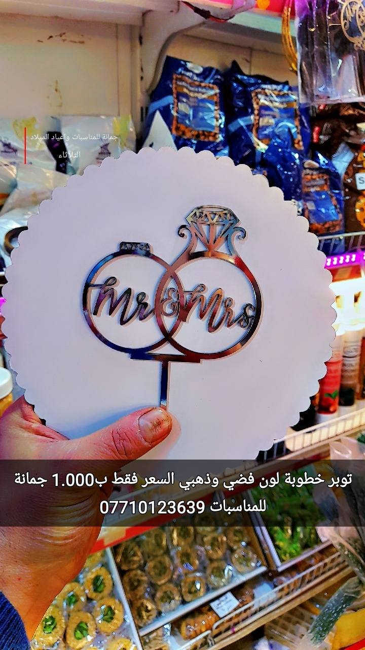 هواي ناس يسألوني عن
توبرات حلقات الخطوبة
لون فضي وذهبي
السعر فقط ب1.000
توبر الليله حنتي فضي وذهبي 
السعر فقط ب1.000
العنوان ديالى المقدادية
 حي المعلمين شارع العام الرئيسي 
 أنانا موول في الطابق الاول 
والطابق الارضي 
للاتصال 
***********
***********
