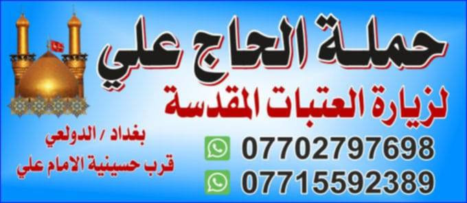 اللهم صل على محمد وآل محمد
تعلن حملة الحاج علي 
يوم الجمعة 🗓
الى النجف الاشرف ومقبرة 🕌📿
الانطلاق الساعة 12:30ضهرآ 
السعر(10000)الاف
📌مكان الانطلاق 🚌
(الدولعي قرب جامع الإمام علي )
للحجز والاتصال 
متوفر واتساب 
*********** *********** 
أبو أمير 🥇@اشارة حملة الحاج علي لزيارة العتبات المقدسه
