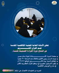 تعلن الأمانة العامة للعتبة الكاظمية المقدسة قسم القرآن الكريم عن افتتا...