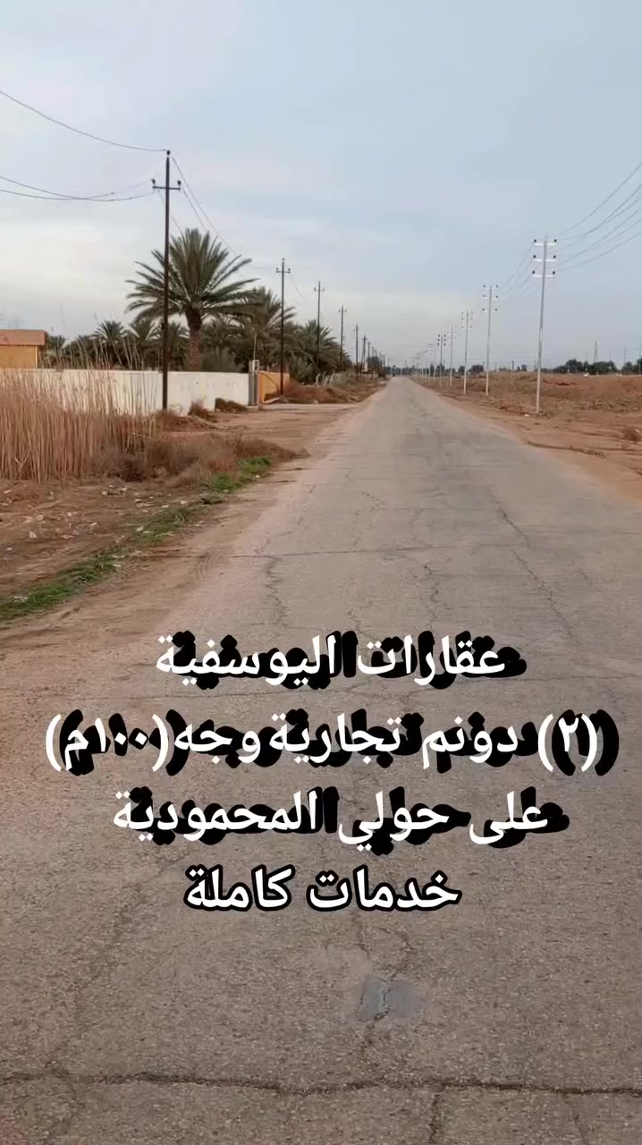 #الموقع #للبيع #استثمار #دوانم
#عقارات_للبيع #عقارات_اليوسفية
#بغداد #مشاريع_بغداد


**إذا كنت صاحب هذا الإعلان وتريد حذفه لأي سبب، رجاءا أرسل رسالة إلى الدعم الفني**