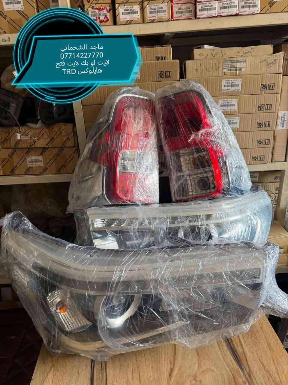 محلات ماجد الشحماني  TOYOTA. هايلوكس 
بغداد شارع 6 قرب جامع شيخ معروف
يوجد خدمه توصيل جميع المحافظات

هاتف ***********
هاتف *********** واتساب فقط
***********  اتصال
ارجو مراسله الصفحه لاي ستفسار
