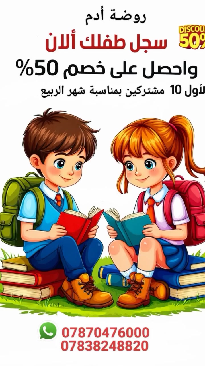📢 إعلان تسجيل جديد في روضة ومركز آدم التعليمي 🌟
يسرّنا الإعلان عن بدء التسجيل في الحضانة – الروضة – التمهيدي
🧒👧 باشتراك شهري50  ألف دينار فقط خصم لأول 10 اطفال مشتركين بحلول فصل الربيع
🎁 مميزاتنا:
✨ منهج متطور مكوّن من 7 مواد تعليمية
✨ وجبة فطور مجانية يوم واحد في الأسبوع
✨ كادر تدريسي مختص ومؤهل
✨ زي رسمي أنيق:
للبنات: تنورة رصاصي وقميص وردي 🌸
للأولاد: بنطلون رصاصي وقميص سمائي 💙
✨ المكان مجهّز بكاميرات صوت وصورة لمتابعة الأطفال بأمان
⚠️ المقاعد محدودة – سارعوا بالتسجيل!
📍 الموقع: حي النداء، بداية شارع المجمعات، مقابل إنشائية الزرفي
📞 للاستفسار: ***********
