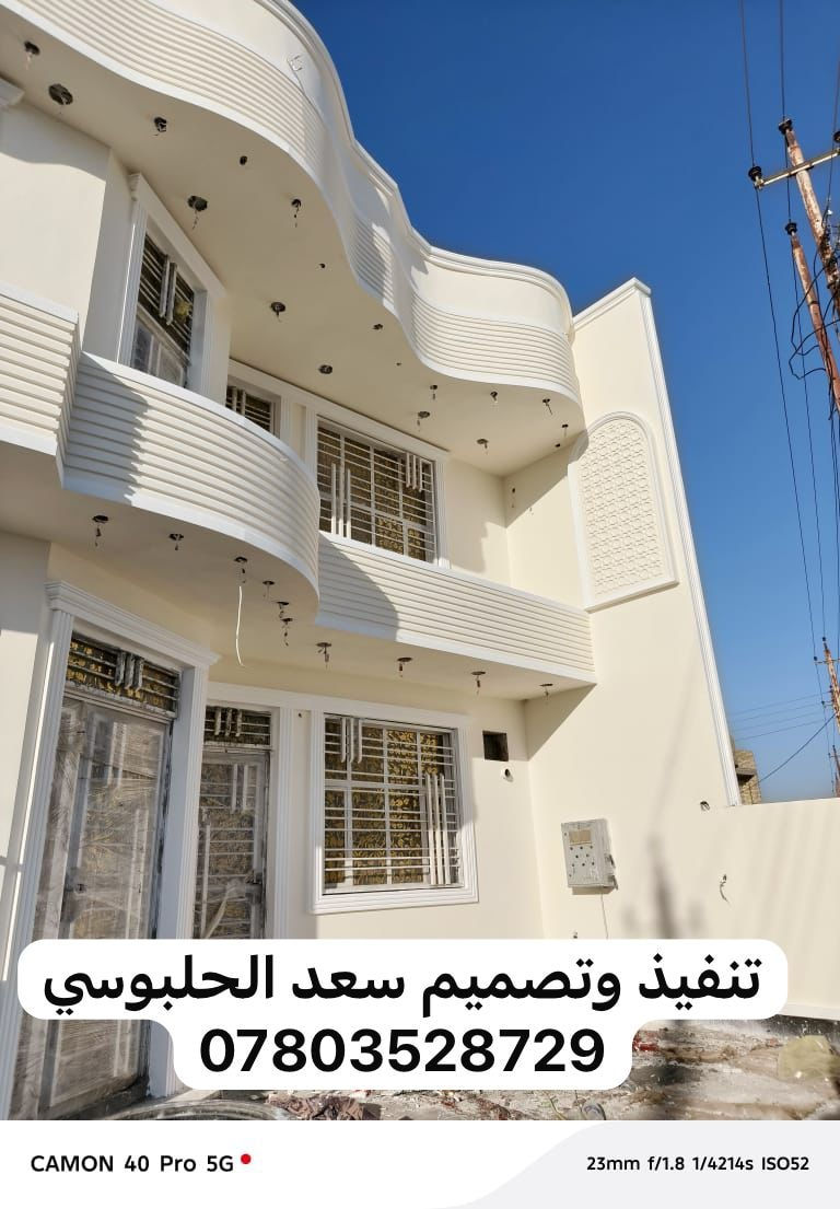 جزء من عملي اخوكم 
سعد الحلبوسي هندسه وتصميم للواجهيات
تم انجاز بيت الاخ  ( عيسه ابو عمر ) 
في الحصوه قضاء النصر والسلام
الى الاخوة الكرام نقدم لكم احدث واجمل التصاميم الهندسية لعمل جميع انواع اللبخ والنثر والطلس والصبغ
الفوم التركي ونقوش الواجهيات لجميع المحافظات  
بكادر عمل متميز ١٠٠% 
وبضمان العمل 
كما يوجد تصاميم حسب الطلب ليتناسب مع جميع الاذواق 
(هندسة وتصميم وتنفيذ سعد الحلبوسي) 
رقم الهاتف 
***********
***********
