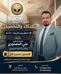 🧠✨ انطلاق الدورة الثانية (B) للذكاء والتحصيلي ✨🧠 استعداداً لعامٍ دراسي...