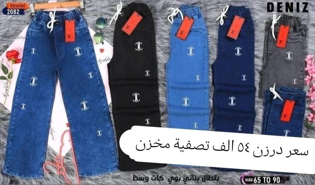 تحطيم الأسعار سعر نار 54 الف فقط 🔥🔥
بنطلون بناتي وسط كيلوت عريض أصلي شرط الفخص
قياس من ٦٥ لحد ٩٠ وسط
سعر درزن 54 الف فقط 🔥 
تتوفر خدمة توصيل
للحجز والاستفسار ع الخاص وع الواتساب ***********
