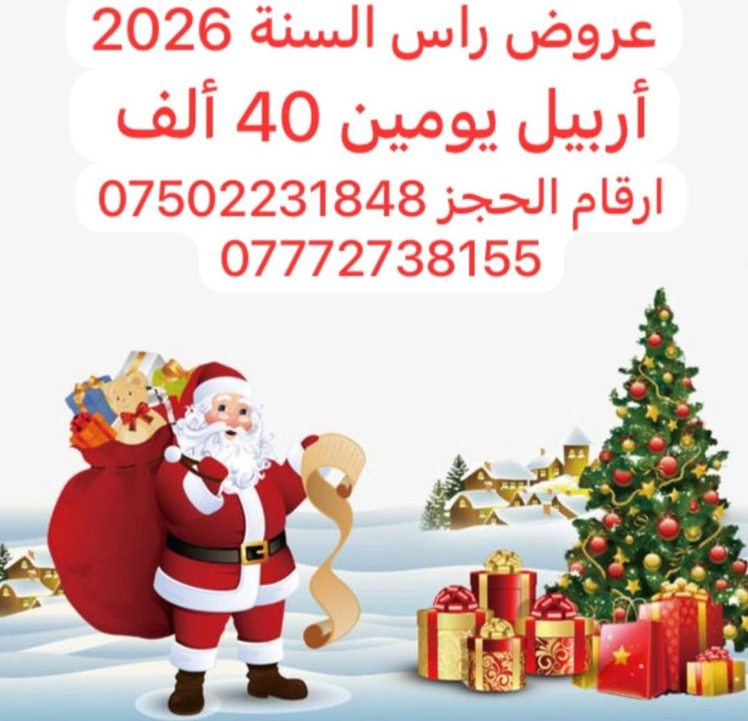 اعلان تعلن شركة الحرم العالمية للسياحة والسفر عروض بمناسبة راس السنه 2026 للشباب و عوائل الكرام 🎉🎊🎉🎊🎉🎊🎉🎊🎉🎊🎉🎊🎉🎊
#دهوك ـ يوم ـ واحد الـــ10ــــــف  2ــ #دهوك+عقره +زاخو يومين بــ 35 الف ــ 3ــ #اربيل يوم واحد الـــــ15ـــــف  4 ــ🎊🎉🎊🎉🎊🎉🎊🎉🎊🎉🎊
#اربيل يومين الــــ40ــــــف شقلاوه ــ سوق القلعة ــ مجدي لاند ــ مجدي مول ــ فاملي مول  ا #سليمانية ــ  4 ايام   الــــــ65ــــــف 🎊🎉🎊🎉🎊🎉🎊🎉🎊🎉🎊🎉🎊🎉🎊🎉🎊🎉🎊🎉🎊
 ليلاً جولات السياحية داخل و حبل كاره الثلجي🎉🎊  🎅
 🎊( جبل كاره الثلجي _🎊 🎅مصيف زاويته _ حديقة الحيوانات  دريم ستي مدينة العاب _ فاملي مول )  2_  ليلاً يشمل فندق جوالات سياحية و وجبت الفطور  علينه و فنادق 4 نجوم  داخل و جبل كاره الثلجي 🎅 ( جبل كاره الثلجي 🎅_ مصيف زاويته  _ مصيف سولاف   _ كهي اشاوه  _ كهف انيشكي  حديقة الحيوانات_ مجدي مول _ فاملي مول ــ دهوك ــ اربيل ــ سليمانية ــ حدايق ــ وموالات ــ و مصيف ــ مجانآ 🎅  🎉🎊🎉🎊🎉🎊🎉🎊🎉🎊🎉🎊🎉🎊🎉🎊 للحجز والاستفسار الاتصال على الارقام التالية *********** واتساب ***********
بادارة عباس مراد
