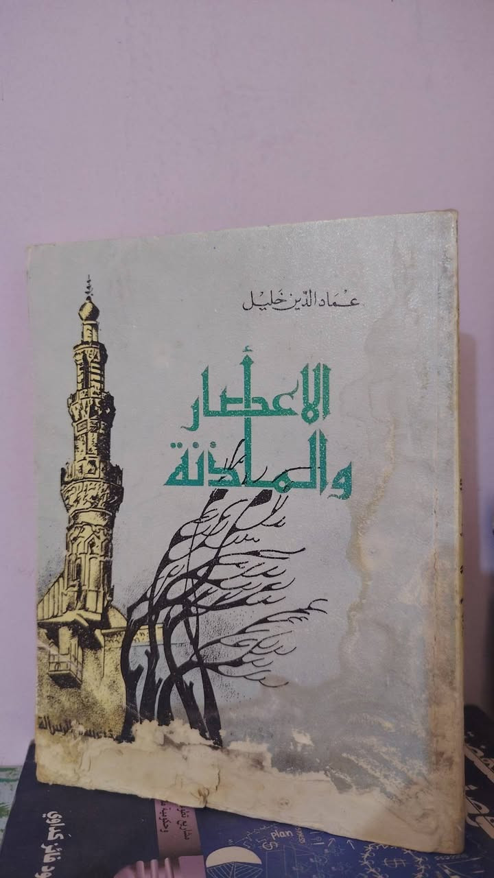 ثلاثة كتب
عماد الدين خليل
الاعصار والماذنة فيه ضرر
الكل ب٥٠٠٠


**إذا كنت صاحب هذا الإعلان وتريد حذفه لأي سبب، رجاءا أرسل رسالة إلى الدعم الفني**