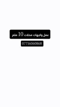 تركيب جامخانه ١٠ ملم • واجهة محلات ١٠ ملم • ديالى