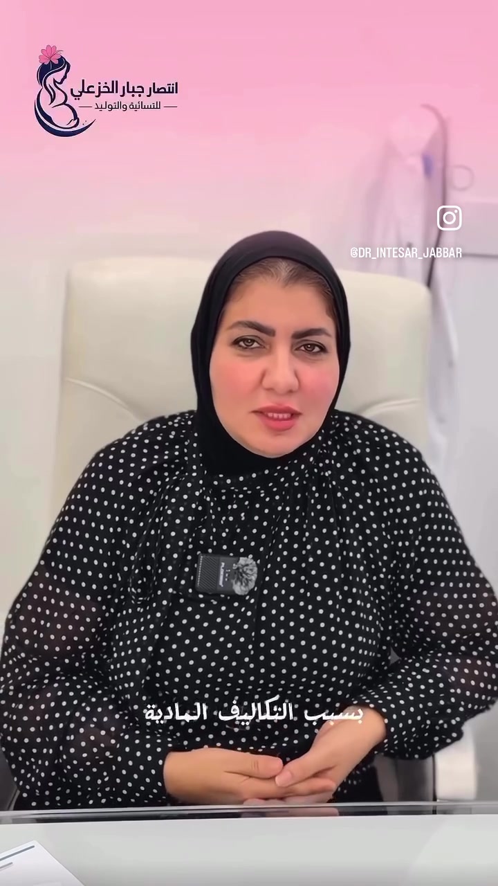 🟢اطمني… نهتم بصحتچ، ونسهل عليچ التكلفة 
د.انتصار جبار الخزعلي🥼

اختصاص بورد طب وجراحة الأمراض النسائية والتوليد والعقم ⭐️❤️

لاتاجلين علاجج بسبب الكلفة .وفرنا عمليات نسائيه بالاقساط المريحة وباجراءات بسيطة 
(مجمع الرابعة الطبي) 
📍بغداد -تقاطع الشرطة الرابعة 
☎️***********
