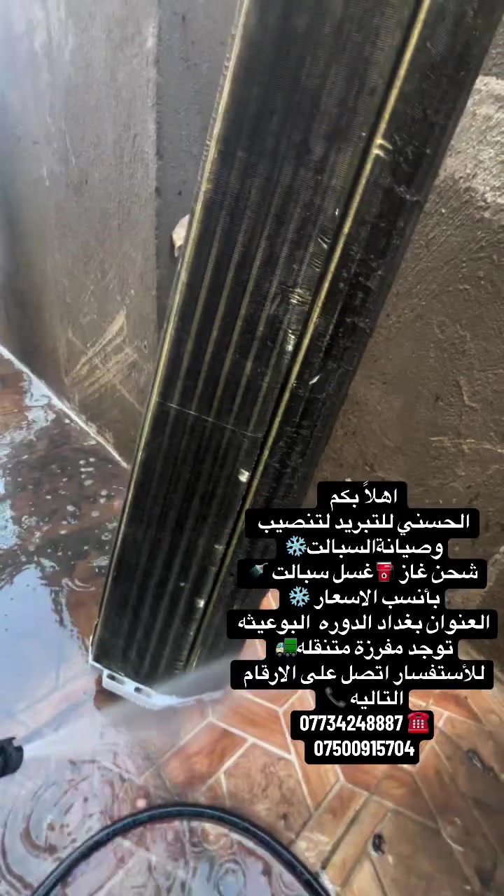 اهلاً بكم
الحسني للتبريد لتنصيب وصيانةالسبالت❄️
 شحن غاز ⛽️غسل سبالت 🚿
بأنسب الاسعار ❄️
العنوان بغداد الدوره  البوعيثه 
توجد مفرزة متنقله🚛
للأستفسار اتصل على الارقام التاليه 📞
*********** ☎️ 
***********
