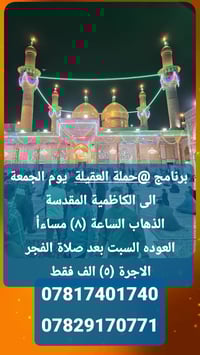 حملة العقيلة • الجمعة ليلاً • الكاظمية