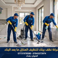 تنظيف ما بعد البناء • شركة نظافة • بغداد