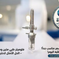 فلوميتر أوكسجين • مقاوم للكسر • دقيق