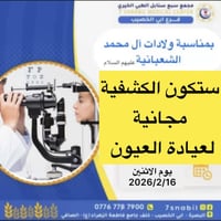 بذكرى الولادات الشعبانية الميمونة عليهم السلام ستكون كشفية عيادة العيو...