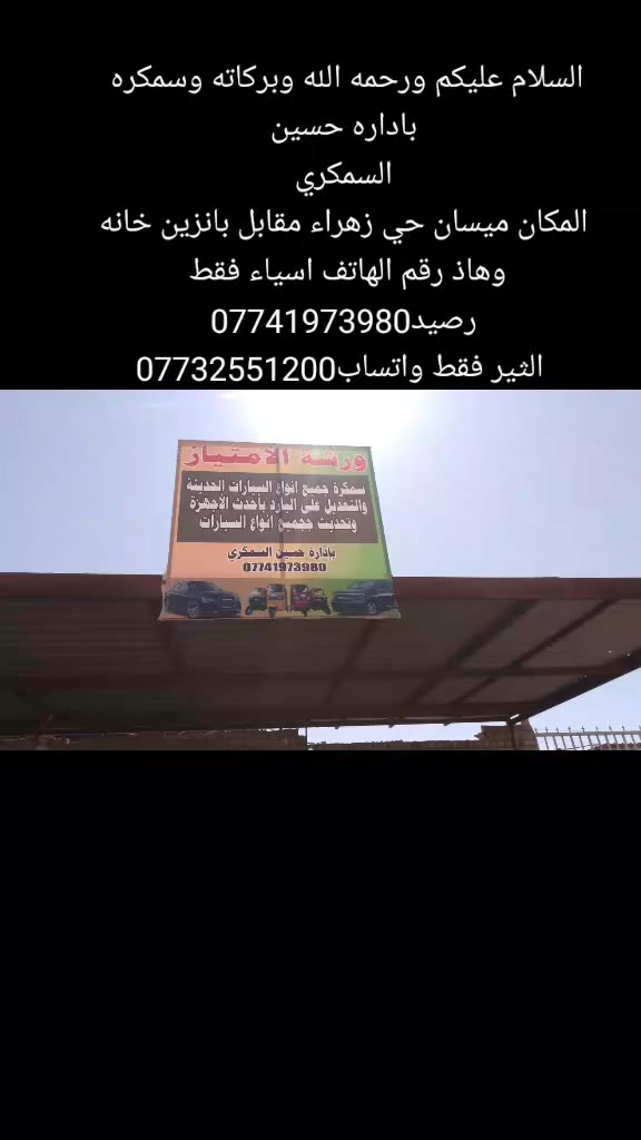 السلام عليكم ورحمه الله وبركاته وسمكره باداره حسين
السمكري
 المكان ميسان حي زهراء مقابل بانزين خانه وهاذ رقم الهاتف اسياء فقط رصيد***********
 الثير فقط واتساب***********
