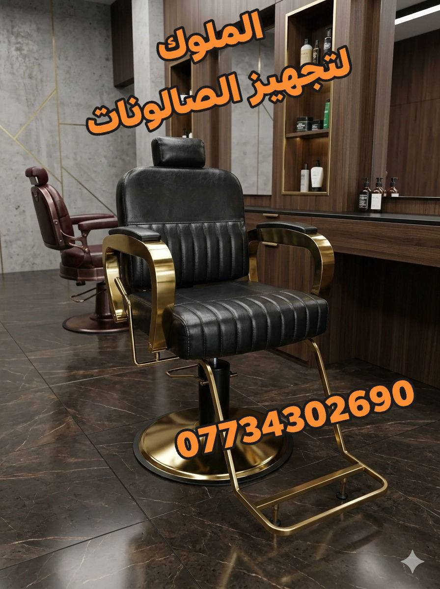 عرض خاص 
750الف فقط 
ديكور ملكي 6قطع 
كرسي حلاقه 
تخم جلد تركي 
كل هاذ وبسعر 750الف 
يوجد خدمه توصيل لجميع محافظات العراق 
للحجز والاستفسار الاتصال ***********واتساب
