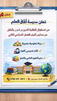 مدرسة آفاق العلم • نقل طلاب • مقابل فندق سومريون