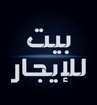 بيت للإيجار • مجمع بوابة النجف • المرحلة الثانية