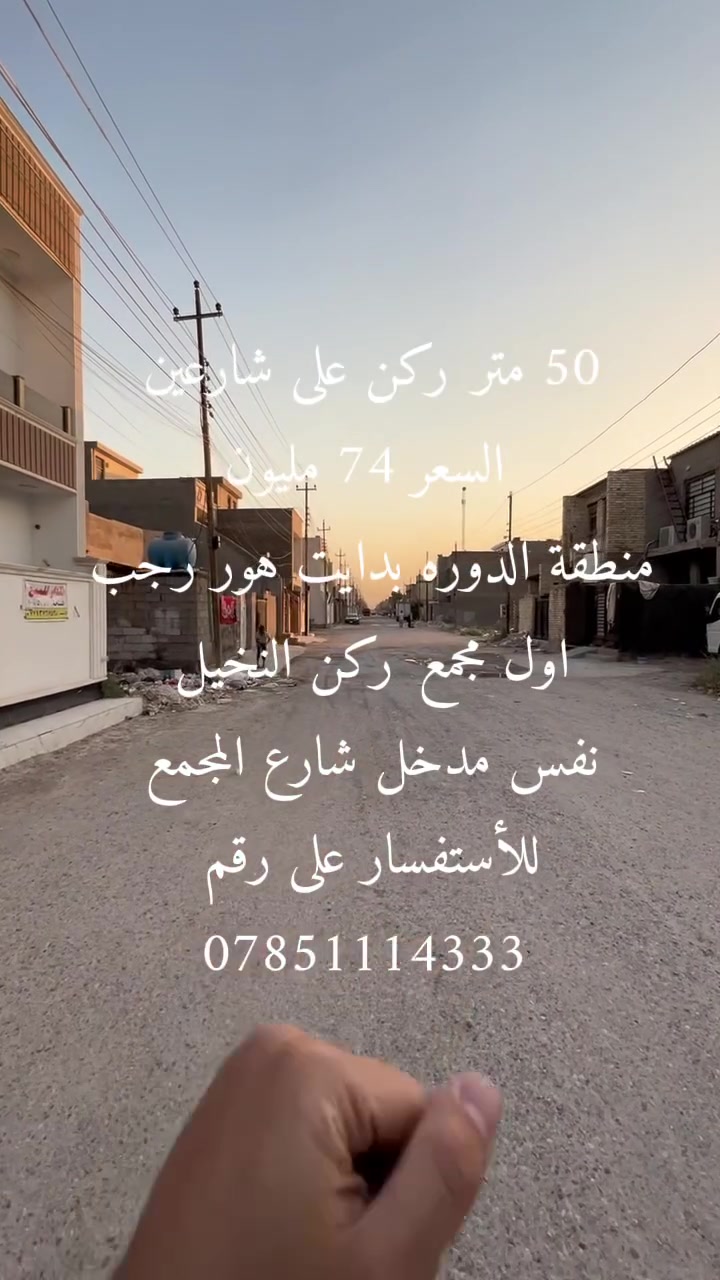 #سلام__عليكم
مساحه الدار 50 متر ركن على شارعين السعر 74 مليون منطقه الدوره بدايت هور رجب اول مجمع ركن النخيل للاستفسار والتواصل على رقم ***********

