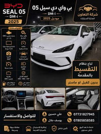متوفر BYD سيل 5 موديل 2025 مرقم بغداد جاهز بنظام المقدمة والتسديد الشه...