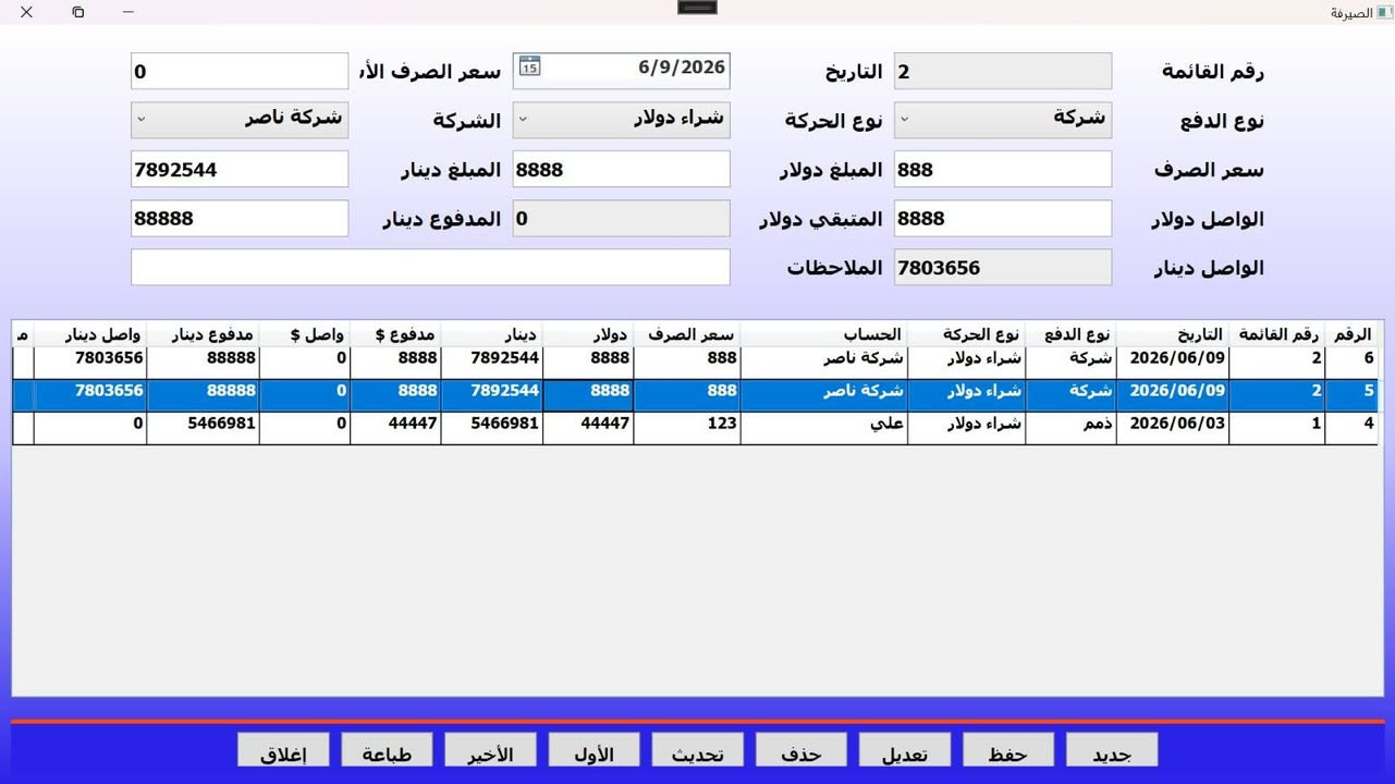 نظام إدارة صيرفة متكامل 
يحتوي على: الصندوق، ذمم العملاء والشركات، الحوالات الصادرة والواردة، سجل الحوالات، سندات القبض والصرف، كشوفات الحساب، التقارير المالية، وإدارة الإعدادات.

للتواصل ***********
