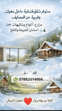 خدمات النور داخل دهوك ✨
🧹 تنظيف شقق، بيوت، مزارع وفنادق
🏠 إيجار شقق فندقية داخل دهوك وقريبة من المصايف
نظافة عالية + أماكن مريحة بين الطبيعة ❄️🌲
📞 واتساب: ***********
#تنظيف_دهوك #شقق_دهوك #ايجار_شقق #شقق_فندقية
#سياحة_دهوك #دهوك_الجمال
#شاليهات #مزارع_دهوك
