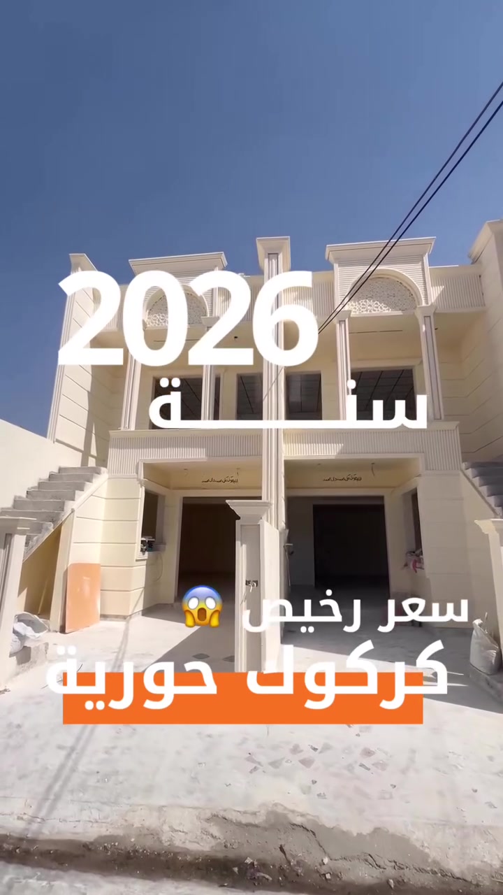 عرض بيت للبيع 100متر طابو صرف 

#الموقع :- كركوك حورية قرب شيريني بتام  

#للأستفسار الأتصال على الارقام التالية
***********
***********
أو مراسلتنا عبر { فايبر - وتساب أو مراجعة #مكتب عقارات و مقاولات ABC
