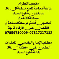 منطقة ٣٦ • شارع السيد • ٢٤٠٠م