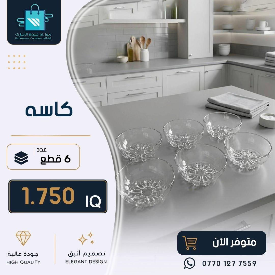 ⁨	كل ما يحتاجه منزلك من أدوات عملية وعصرية متوفر لدينا•⁩#مول_ام_عمارالتجاري #ادوات_منزلية #مواد_منزلية 
