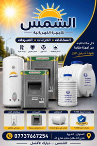 سخانات مياه • خزانات • مبردة سوبر هلال