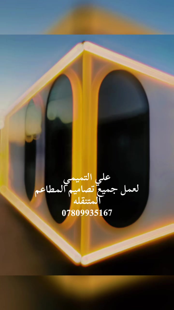 معمل وحدادة علي التميمي لعمل وتنفيذ جميع تصاميم المطاعم المتنقله ***********
