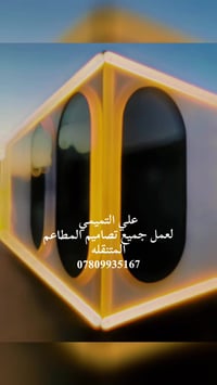 معمل وحدادة علي التميمي لعمل وتنفيذ جميع تصاميم المطاعم المتنقله 07809...