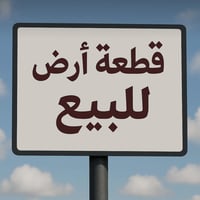 طابو صرف • ١٠٠م • مقابل صيدلية القاضي