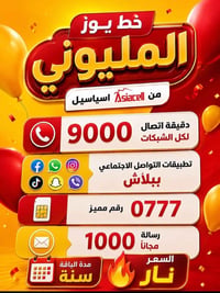 خط يوز المليوني • سنة كاملة • 9000 دقيقة