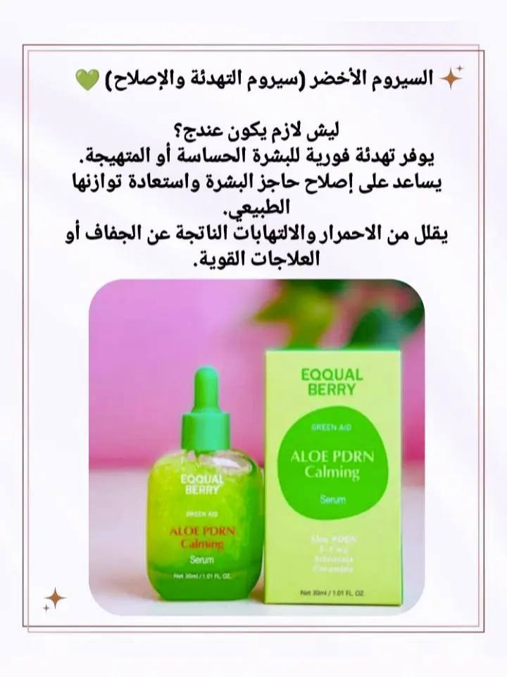🌈 اختاري لون بشرتك المفضل!
الأزرق (الترطيب العميق): "وداعاً للجفاف! رطبي بشرتك بعمق وخلّيها ناعمة مثل الحرير."
​الأخضر (التهدئة): "لبشرة هادئة ومرتاحة.. الحل المثالي للاحمرار والتحسس."
​الأصفر (فيتامين C): "إشراقة الشمس في زجاجة! لتوحيد اللون ونضارة تخطف الأنظار."
​الوردي (الشد والترميم): "لبشرة مشدودة، حيوية، وشابة دائماً."


**إذا كنت صاحب هذا الإعلان وتريد حذفه لأي سبب، رجاءا أرسل رسالة إلى الدعم الفني**