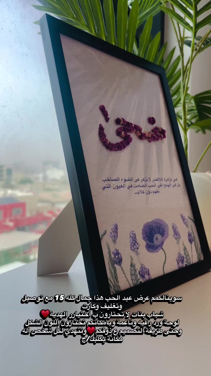 لوحة الورد تنصنع يدوي وبكل حب♥️♥️
اطلبو هسه وخلي لوحتك/ج توصل احساسكم بدون كلامم♥️🌹
متوفر توصيل لجميع محافظات العراق🚗


**إذا كنت صاحب هذا الإعلان وتريد حذفه لأي سبب، رجاءا أرسل رسالة إلى الدعم الفني**