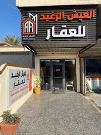 مكتب العيش الرغيد للعقار في منطقه العامريه جميع العروض متوفره من قطع ا...