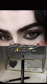 كحل إيلاينر • سواده فاحم • ثبات ممتاز